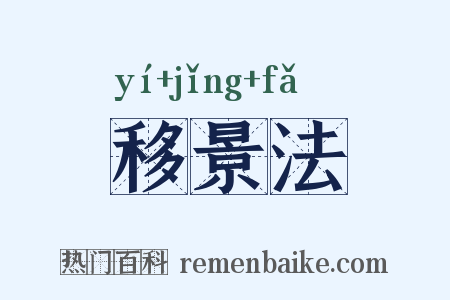 移景法是什么意思的图片